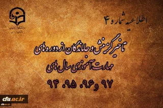 اطلاعیه شماره 4

جاماندگان از ثبت نام (و تاخیرگزینش) در دوره های مهارت آموزی سال های 98 ،97 ، 96 ، 95 ،94