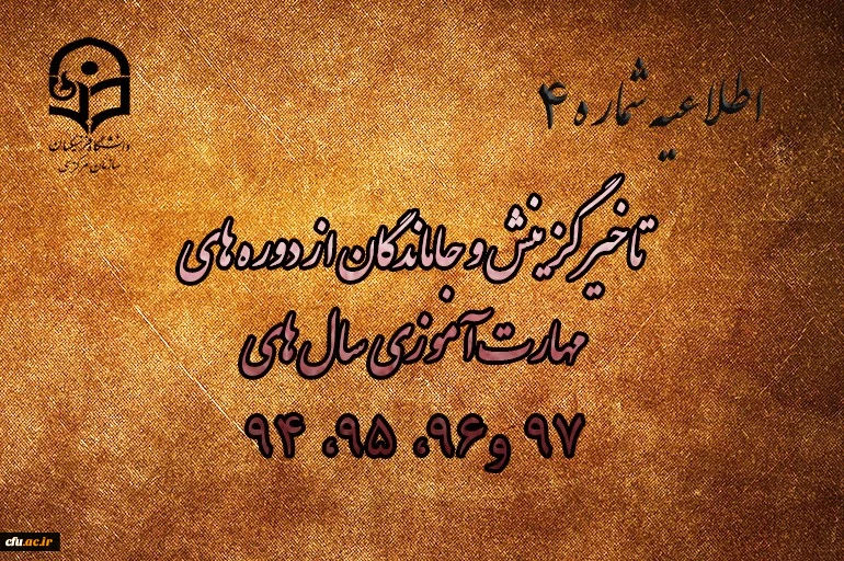 
جاماندگان از ثبت نام (وتاخیرگزینش) در دوره های مهارت آموزی سال های 98 ،97 ، 96 ، 95 ،94 2