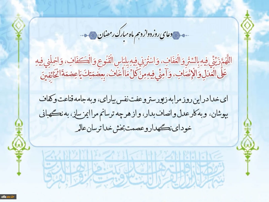 دعای روز دوازدهم