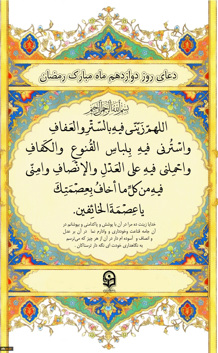 دعای روز دوازدهم ماه مبارک رمضان 2