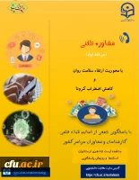 ارائه خدمات مشاوره تلفنی به دانشجومعلمان با محوریت ارتقاء سلامت روان و کاهش اضطراب کرونا  2