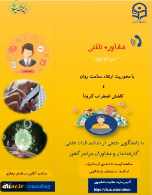 معاونت دانشجویی خبر داد:

ارائه خدمات مشاوره تلفنی به دانشجومعلمان با محوریت ارتقاء سلامت روان و کاهش اضطراب کرونا 
