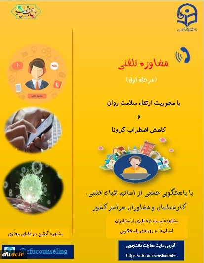 ارائه خدمات مشاوره تلفنی به دانشجومعلمان با محوریت ارتقاء سلامت روان و کاهش اضطراب کرونا  2