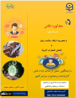 ارائه خدمات مشاوره تلفنی