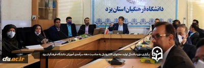 به مناسبت دهه سرآمدی آموزش در دانشگاه فرهنگیان یزد برگزار شد:

دوره بالندگی تولید محتوای الکترونیکی در فضای مجازی ویژه اعضای هیات علمی و مدرسان