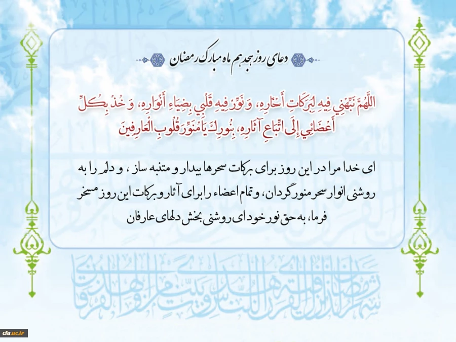 دعای روز هجدهم