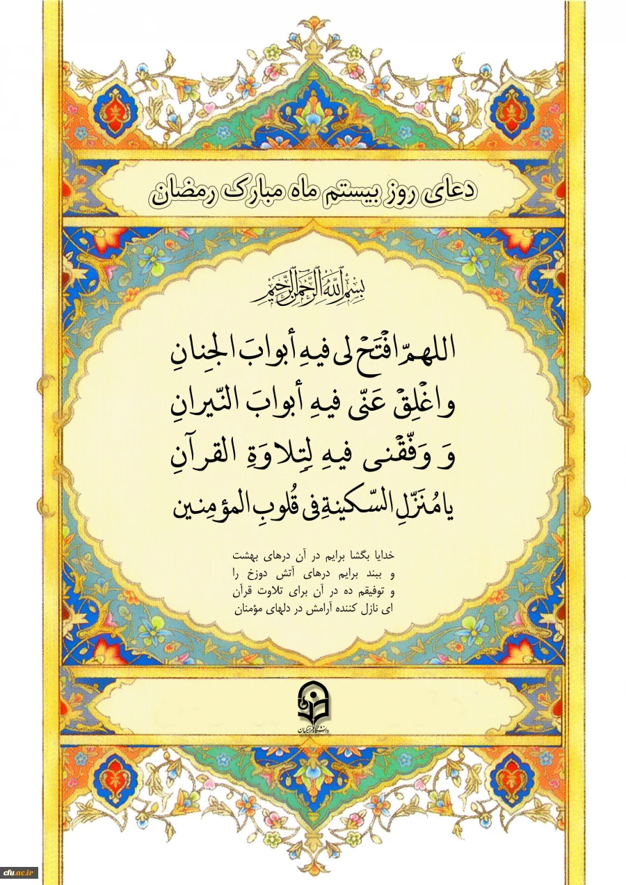 دعای روز بیستم ماه مبارک رمضان 2