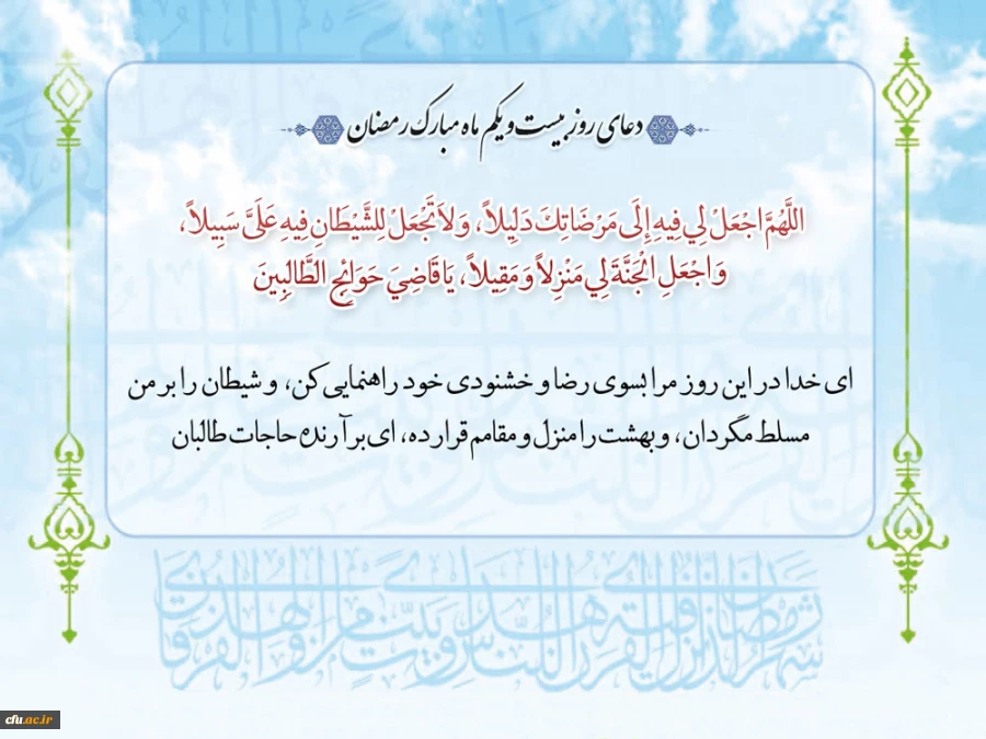 دعای روز بیست و یکم