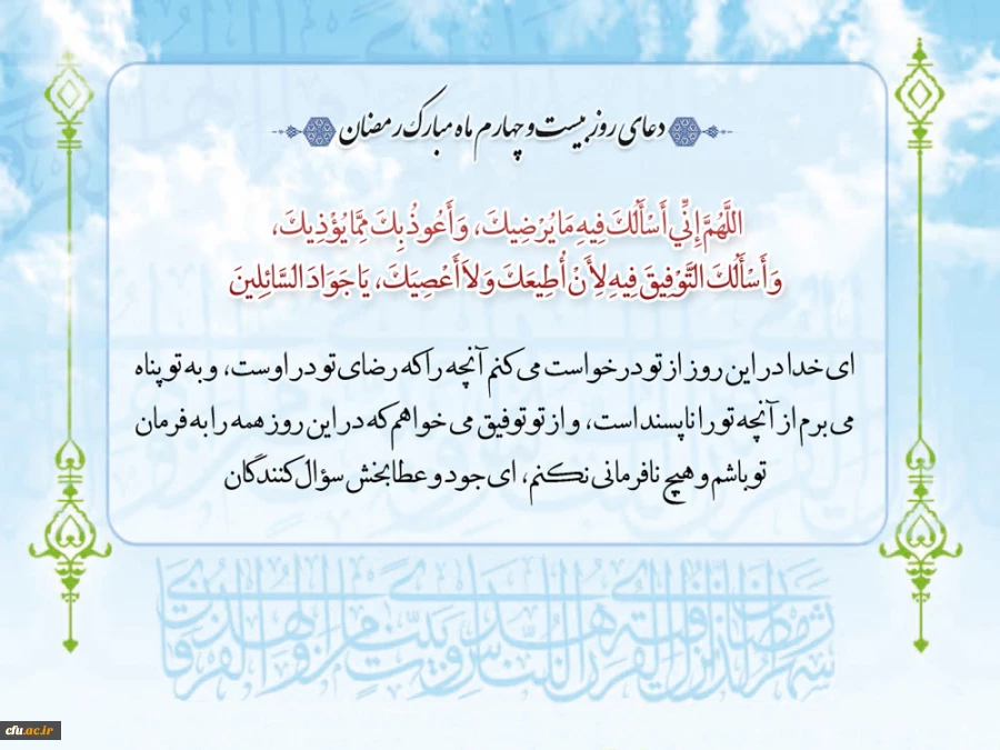 روز بیست و چهارم