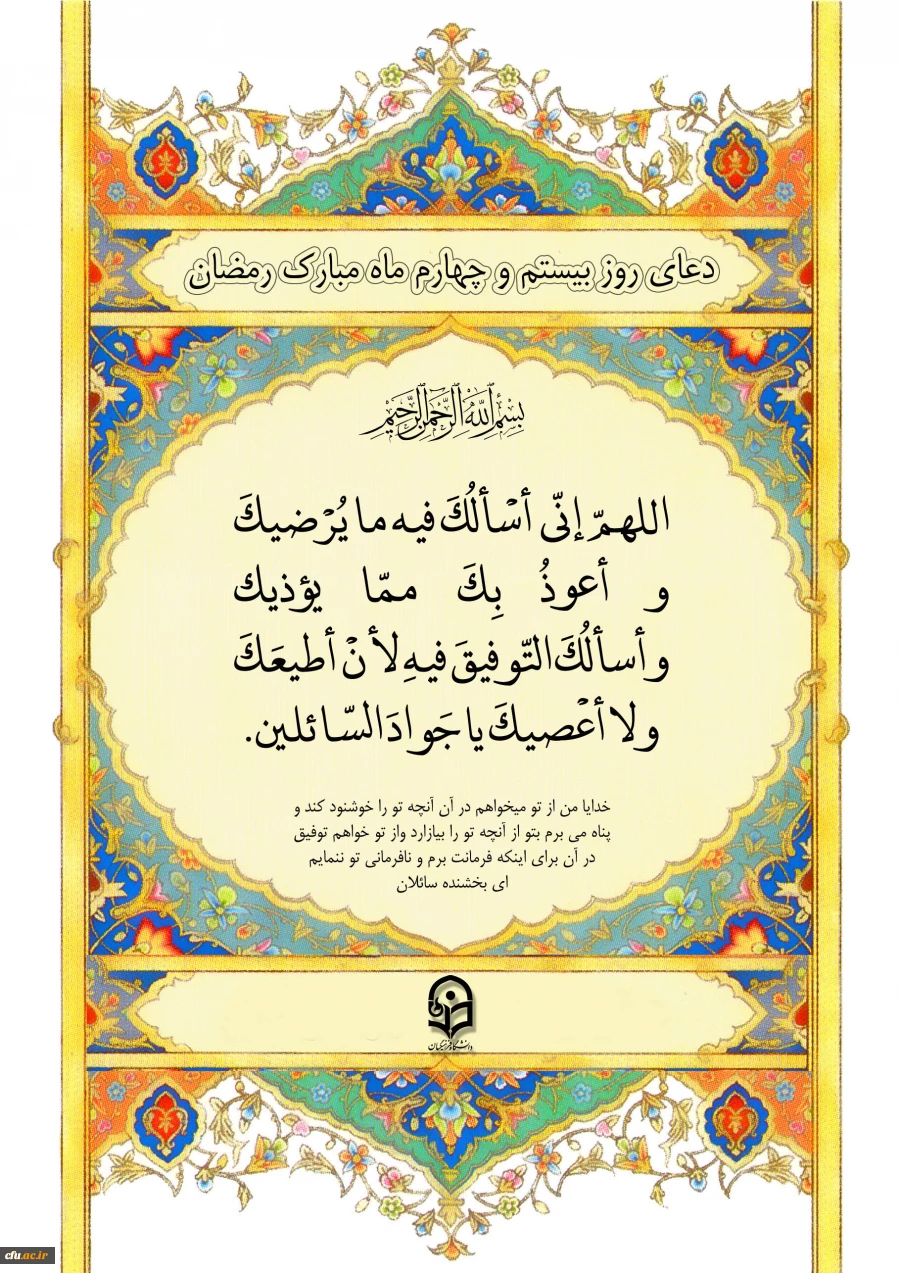 دعای روز بیست و چهارم ماه مبارک رمضان 2