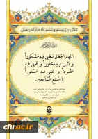 دعای روز بیست و ششم ماه مبارک رمضان 2