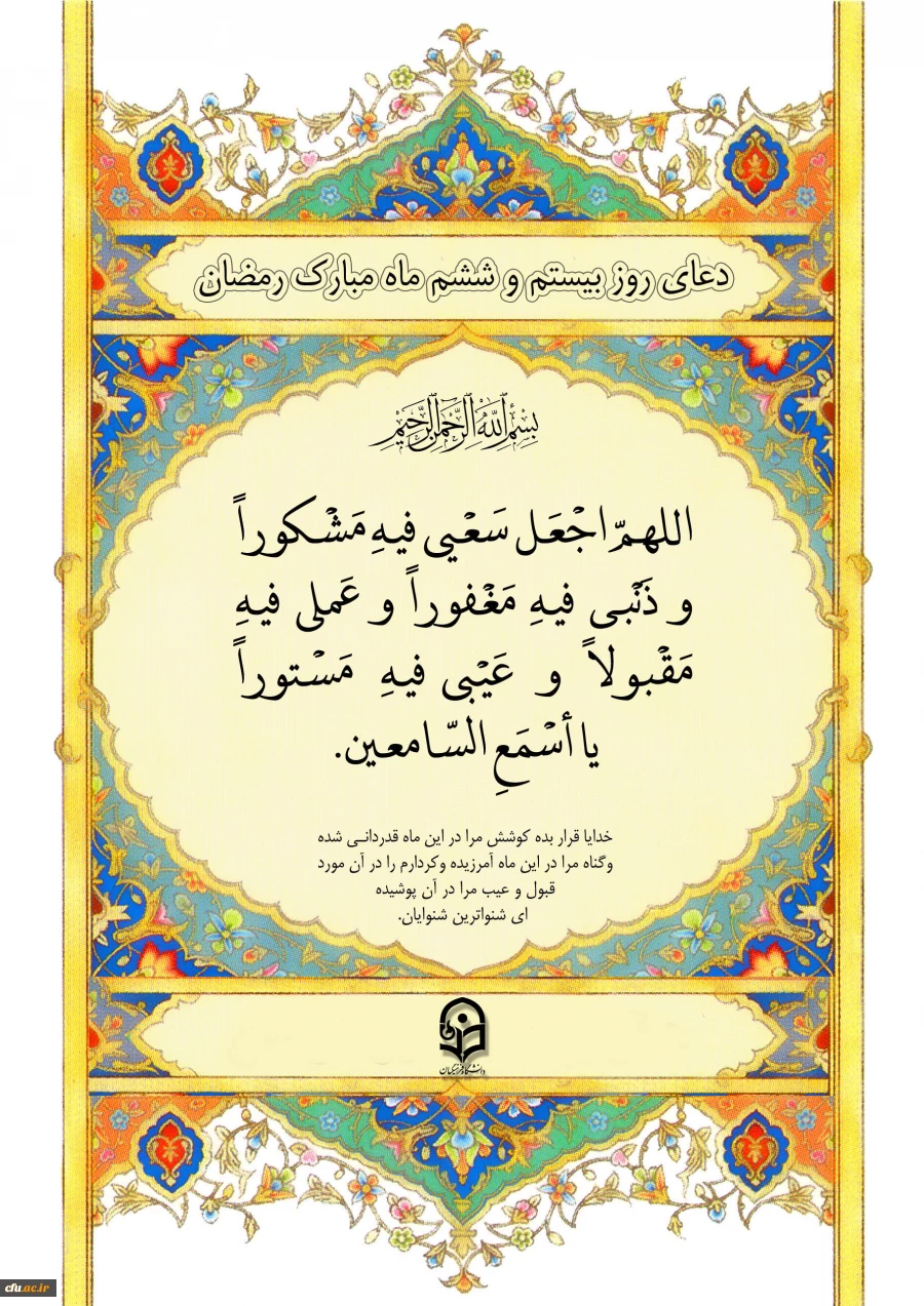 دعای روز بیست و ششم ماه مبارک رمضان 2