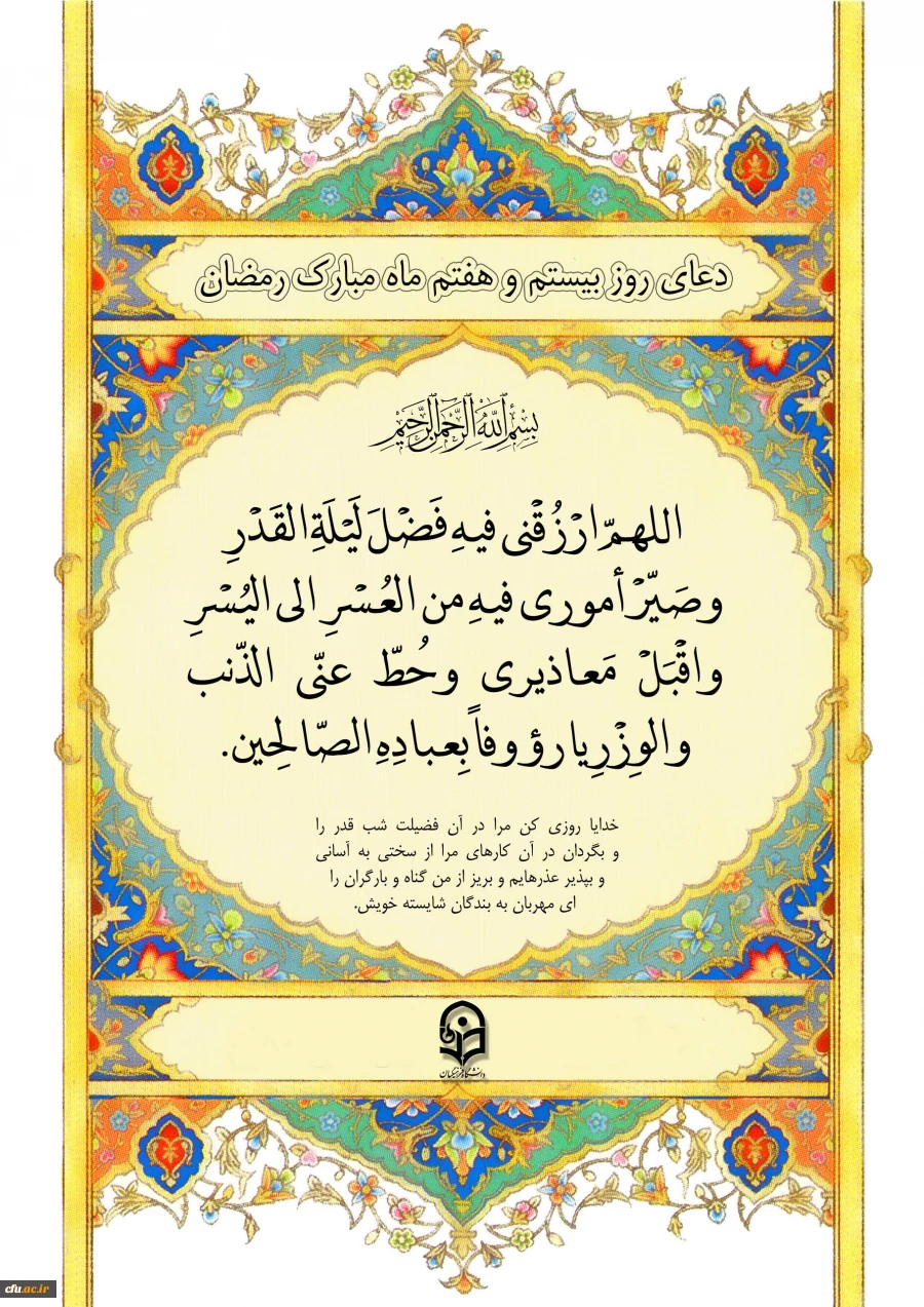 دعای روز بیست و هفتم ماه مبارک رمضان 2