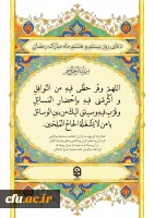 دعای روز بیست و هشتم ماه مبارک رمضان 2