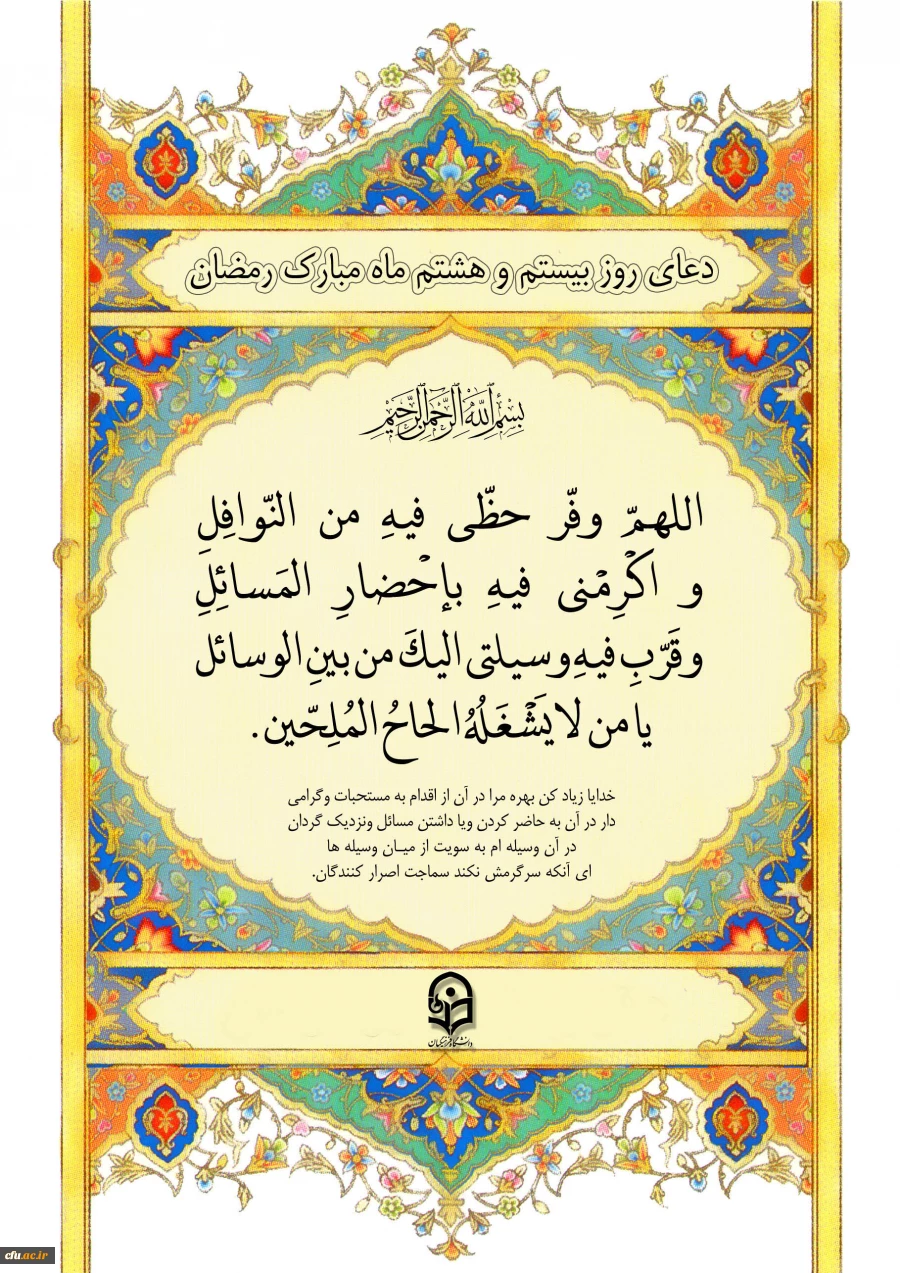 دعای روز بیست و هشتم ماه مبارک رمضان 2