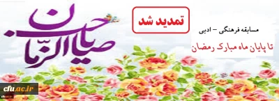  ویژه همکاران، اساتید و دانشجویان

تمدید مسابقه کتابخوانی مسابقه ادبی _ فرهنگی در وصف امام زمان (عجل الله تعالی فرجه الشریف)