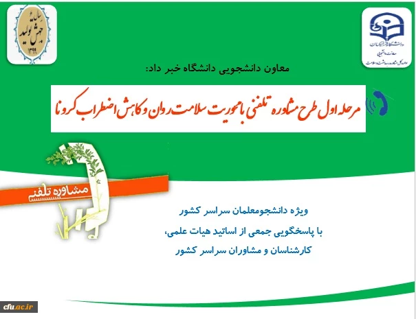 
ارائه خدمات مشاوره تلفنی به دانشجومعلمان با محوریت ارتقاء سلامت روان و کاهش اضطراب کرونا
 2