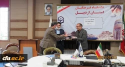 تجلیل از اساتید برجسته دانشگاه فرهنگیان استان اردبیل
 2