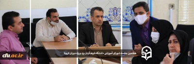 هفتمین جلسه شورای آموزشی دانشگاه فرهنگیان یزد ویژه دوران کرونا