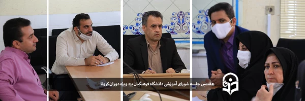 هفتمین جلسه شورای آموزشی دانشگاه فرهنگیان یزد ویژه دوران کرونا 2