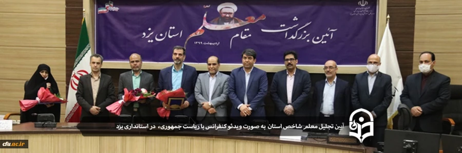 حضور سرپرست مدیریت امور پردیس های استان یزد در جلسه ویدئو کنفرانس رییس جمهور با استاندار و مدیر کل آموزش و پرورش 2