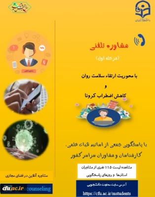 معاونت دانشجویی خبر داد:

ارائه خدمات مشاوره تلفنی به دانشجومعلمان با محوریت ارتقاء سلامت روان و کاهش اضطراب کرونا