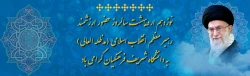 نوزدهم اردیبهشت سالروز حضور ارزشمند رهبر معظم انقلاب اسلامی (مدظله العالی)به دانشگاه شریف فرهنگیان گرامی باد
