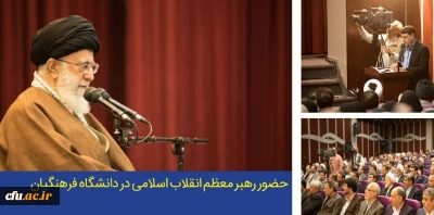 پیام دکتر خنیفر به مناسبت سالروز حضور ارزشمند رهبر معظم انقلاب اسلامی در دانشگاه فرهنگیان