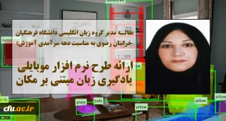 به مناسبت دهه سرآمدی آموزش انجام شد:

ارائه مقاله  نرم افزار موبایلی یادگیری مبتنی بر مکان در دانشگاه فرهنگیان خراسان رضوی