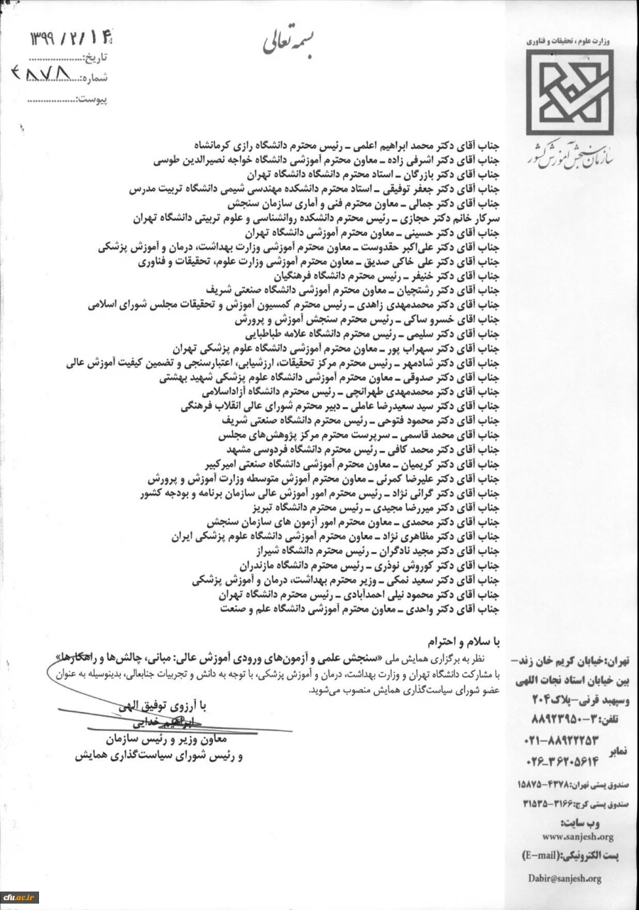انتصاب رئیس دانشگاه فرهنگیان به عنوان عضو شورای سیاست گذاری همایش ملی سنجش علمی و آزمون های ورودی آموزش عالی 2