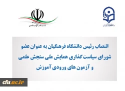 انتصاب رئیس دانشگاه فرهنگیان به عنوان عضو شورای سیاست گذاری همایش ملی سنجش علمی و آزمون های ورودی آموزش عالی 2