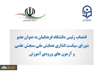 انتصاب رئیس دانشگاه فرهنگیان به عنوان عضو شورای سیاست گذاری همایش ملی سنجش علمی و آزمون های ورودی آموزش عالی