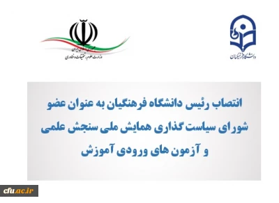 انتصاب رئیس دانشگاه فرهنگیان به عنوان عضو شورای سیاست گذاری همایش ملی سنجش علمی و آزمون های ورودی آموزش عالی