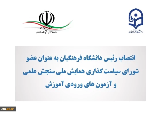 انتصاب رئیس دانشگاه فرهنگیان به عنوان عضو شورای سیاست گذاری همایش ملی سنجش علمی و آزمون های ورودی آموزش عالی 2