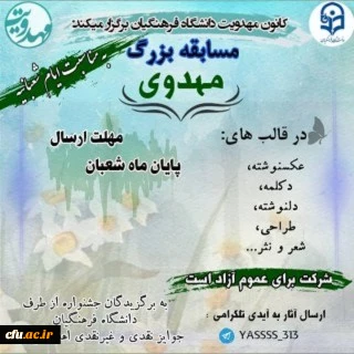 اعلام نتایج مسابقه ی بزرگ مهدوی از سوی کانون مهدویت پردیس های دانشگاه فرهنگیان استان ایلام