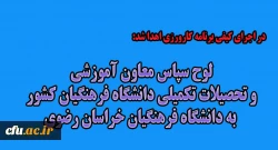 لوح سپاس معاون آموزشی و تحصیلات تکمیلی دانشگاه فرهنگیان کشور به دانشگاه فرهنگیان خراسان رضوی