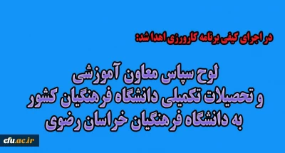 در اجرای کیفی برنامه کارورزی اهدا شد:

لوح سپاس معاون آموزشی و تحصیلات تکمیلی دانشگاه فرهنگیان کشور به دانشگاه فرهنگیان خراسان رضوی