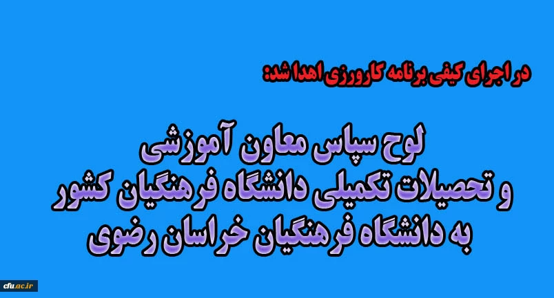 لوح سپاس معاون آموزشی و تحصیلات تکمیلی دانشگاه فرهنگیان کشور به دانشگاه فرهنگیان خراسان رضوی