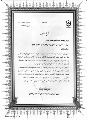 لوح سپاس معاون آموزشی و تحصیلات تکمیلی دانشگاه فرهنگیان کشور به دانشگاه فرهنگیان خراسان رضوی 2