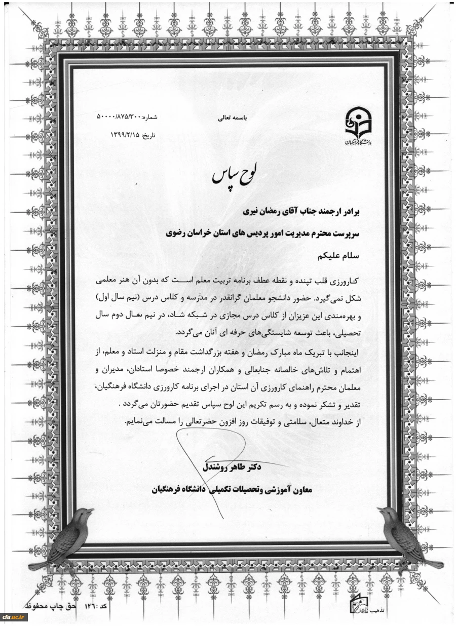 لوح سپاس معاون آموزشی و تحصیلات تکمیلی دانشگاه فرهنگیان کشور به دانشگاه فرهنگیان خراسان رضوی 2