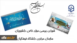 بیست و ششمین جلسه شورای بررسی موارد خاص سازمان مرکزی برگزار شد 3