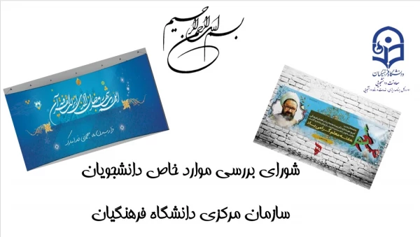 بیست و ششمین جلسه شورای بررسی موارد خاص سازمان مرکزی برگزار شد 3