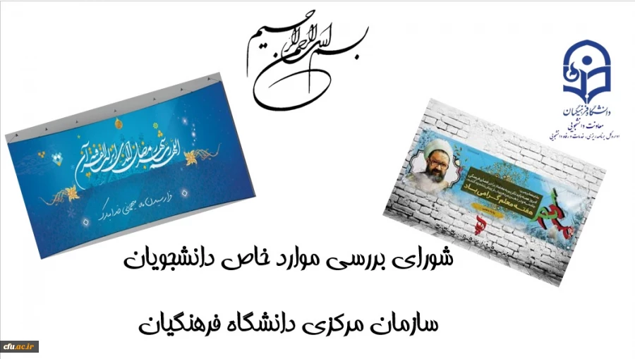 بیست و ششمین جلسه شورای بررسی موارد خاص سازمان مرکزی برگزار شد 3