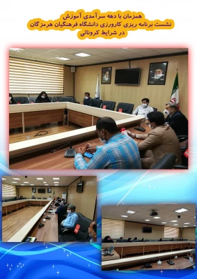 همزمان با دهه سرآمدی آموزش برگزار گردید:

نشست برنامه ریزی کارورزی دانشگاه فرهنگیان هرمزگان