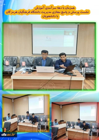 همزمان با دهه سرآمدی آموزش برگزار گردید:

 نشست پرسش و پاسخ مجازی مدیریت دانشگاه فرهنگیان هرمزگان با دانشجویان