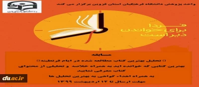 به همت واحد پژوهش دانشگاه فرهنگیان استان قزوین برگزار شد:

برگزاری مسابقه کتابخوانی به صورت مجازی با عنوان 