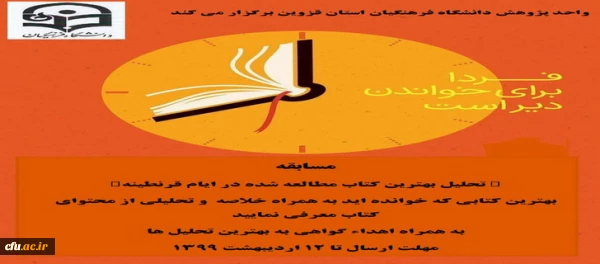 برگزاری مسابقه کتابخوانی به صورت مجازی با عنوان " تحلیل بهترین کتاب مطالعه شده در ایام قرنطینه "
 2