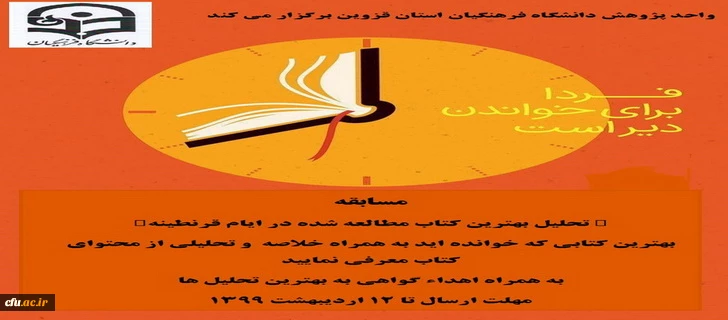 برگزاری مسابقه کتابخوانی به صورت مجازی با عنوان " تحلیل بهترین کتاب مطالعه شده در ایام قرنطینه "
 2