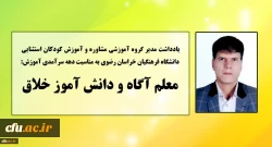 یادداشت مدیر گروه مشاوره و آموزش کودکان استثنایی دانشگاه فرهنگیان خراسان رضوی
