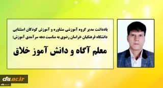 به مناسبت دهه سرآمدی آموزش منتشر شد:

یادداشت مدیر گروه مشاوره و آموزش کودکان استثنایی دانشگاه فرهنگیان خراسان رضوی